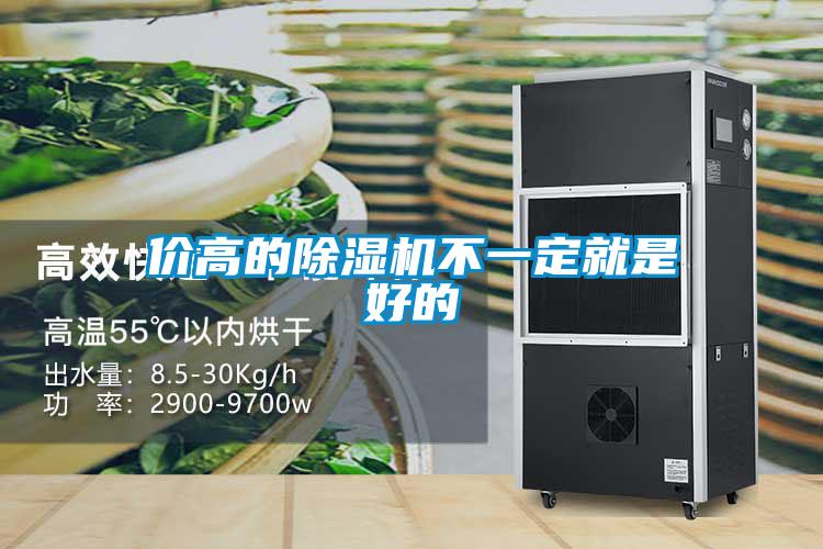 價高的除濕機(jī)不一定就是好的