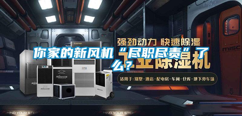 你家的新風機“盡職盡責”了么?