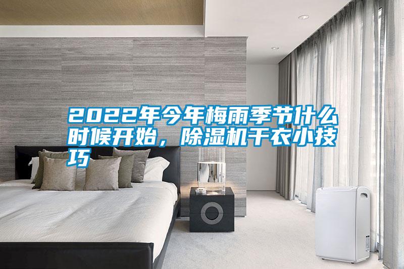 2022年今年梅雨季節什么時候開始,除濕機干衣小技巧