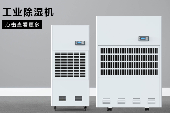 如何按照場地面積選購工業(yè)除濕機?(圖1) 如何按照場地面積選購工業(yè)除濕機