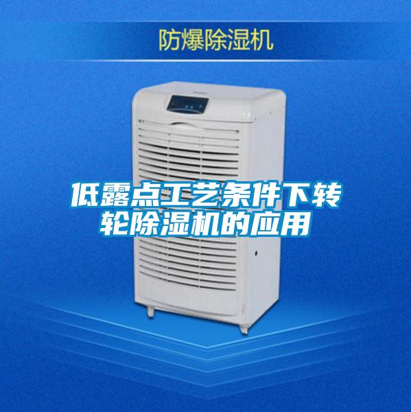 低露點工藝條件下轉輪除濕機的應用
