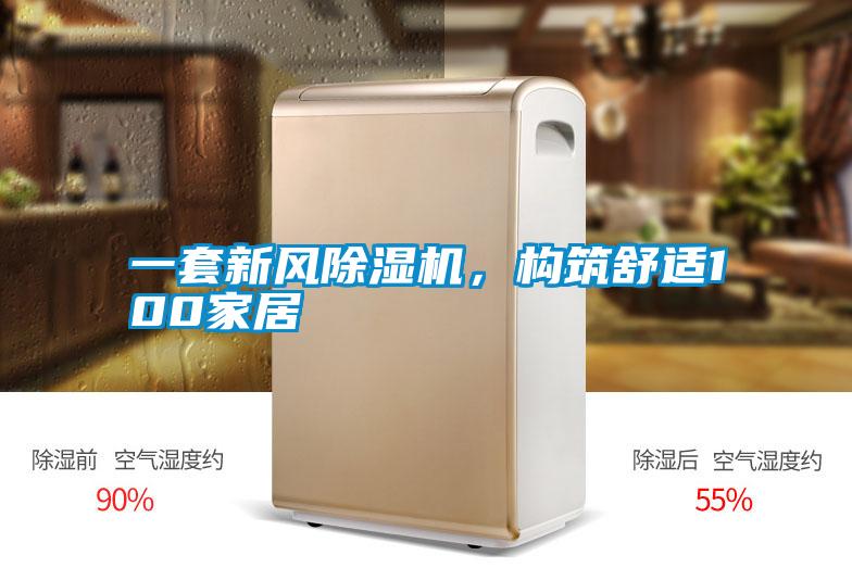 一套新風(fēng)除濕機(jī),構(gòu)筑舒適100家居