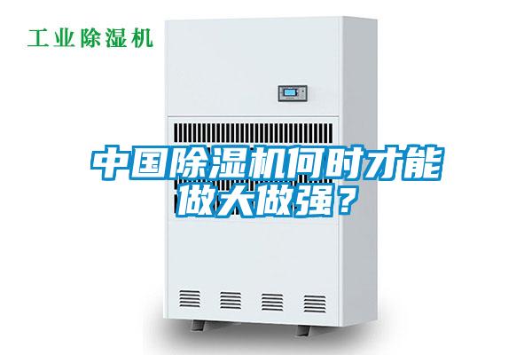 中國除濕機何時才能做大做強？