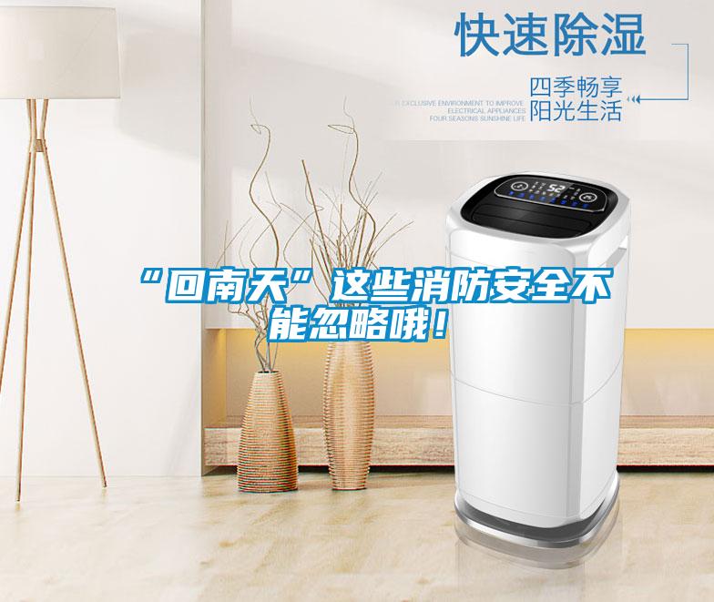 “回南天”這些消防安全不能忽略哦!