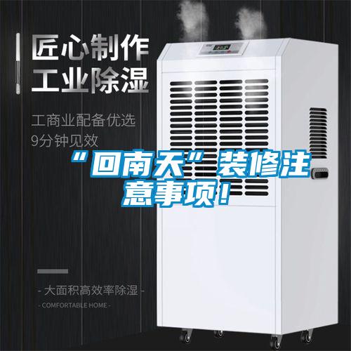 “回南天”裝修注意事項！