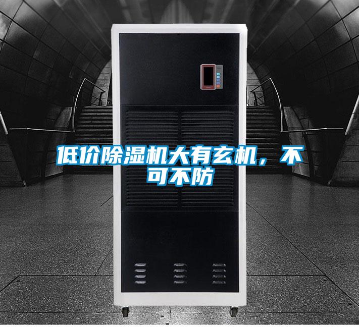低價除濕機大有玄機,不可不防