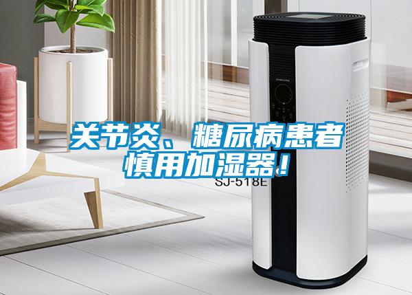 關節炎、糖尿病患者慎用加濕器！