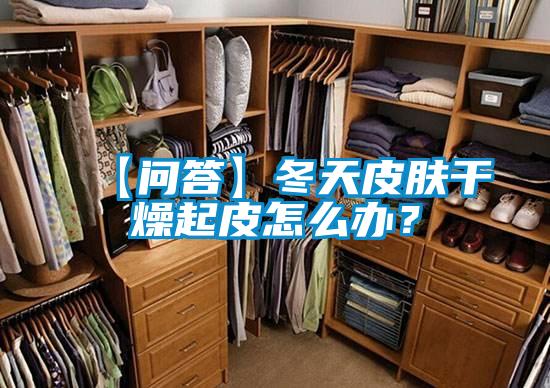 【問答】冬天皮膚干燥起皮怎么辦?