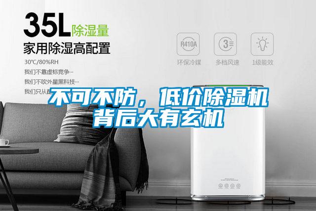 不可不防，低價除濕機背后大有玄機