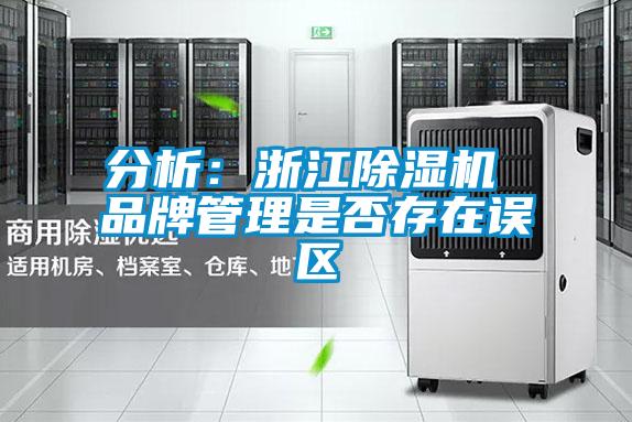 分析:浙江除濕機 品牌管理是否存在誤區(qū)