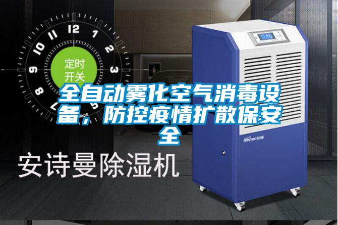 全自動霧化空氣消毒設(shè)備，防控疫情擴(kuò)散保安全