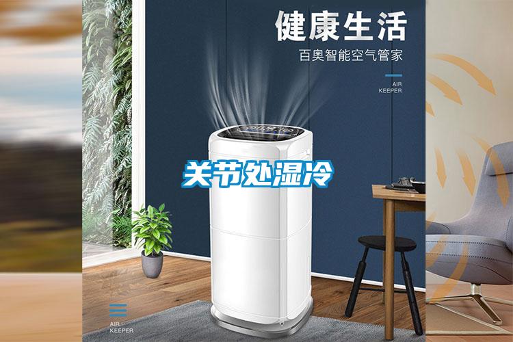 關節(jié)處濕冷