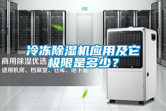 冷凍除濕機應用及它極限是多少？