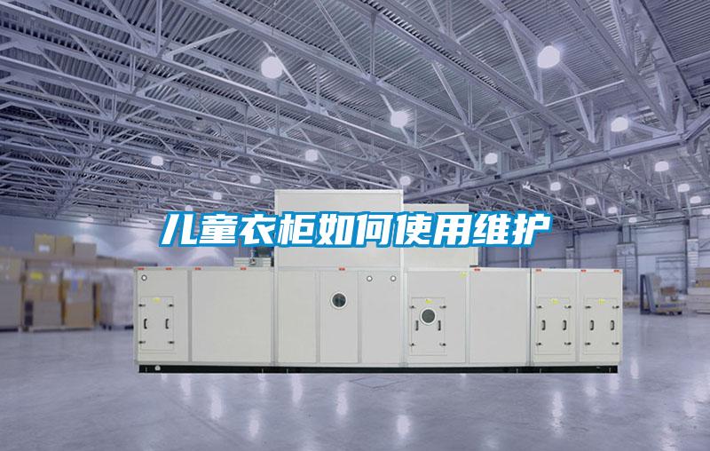 兒童衣柜如何使用維護(hù)