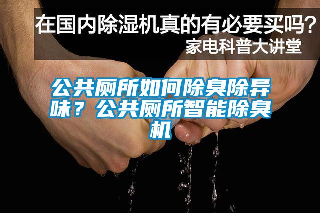 公共廁所如何除臭除異味？公共廁所智能除臭機