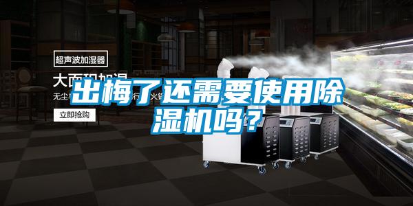 出梅了還需要使用除濕機(jī)嗎?