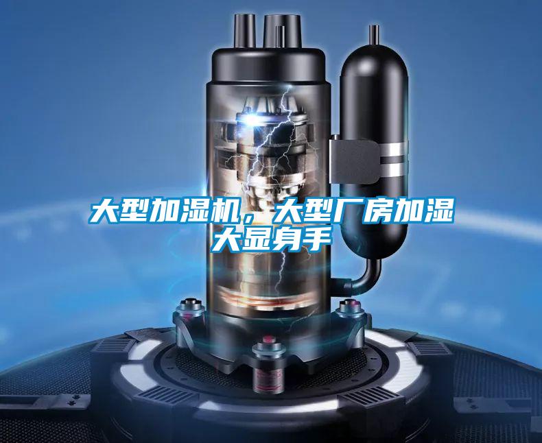 大型加濕機，大型廠房加濕大顯身手