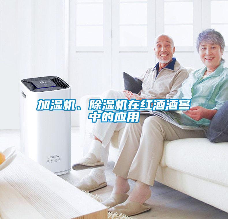 加濕機、除濕機在紅酒酒窖中的應用