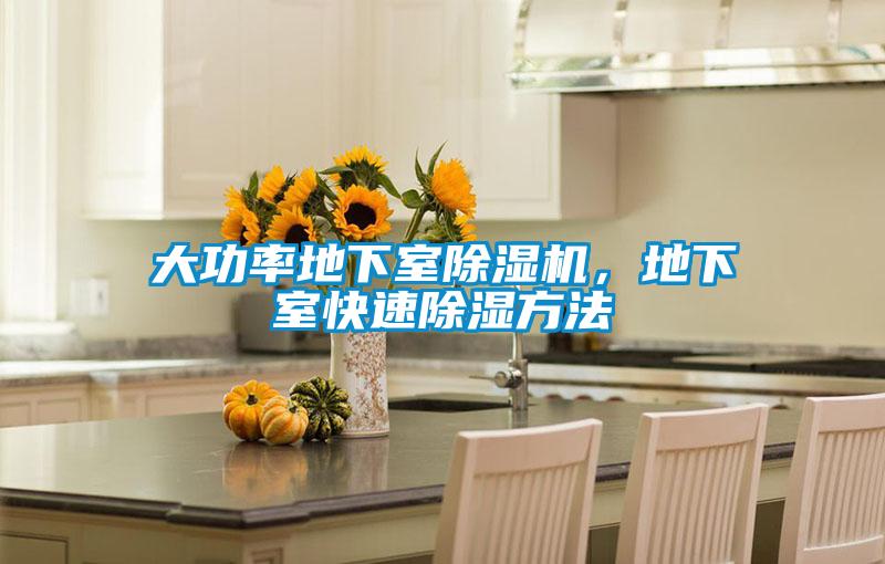 大功率地下室除濕機，地下室快速除濕方法
