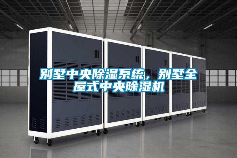別墅中央除濕系統,別墅全屋式中央除濕機
