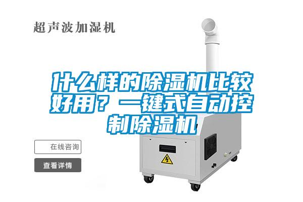 什么樣的除濕機比較好用？一鍵式自動控制除濕機