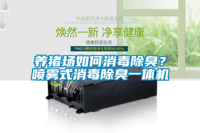 養豬場如何消毒除臭?噴霧式消毒除臭一體機