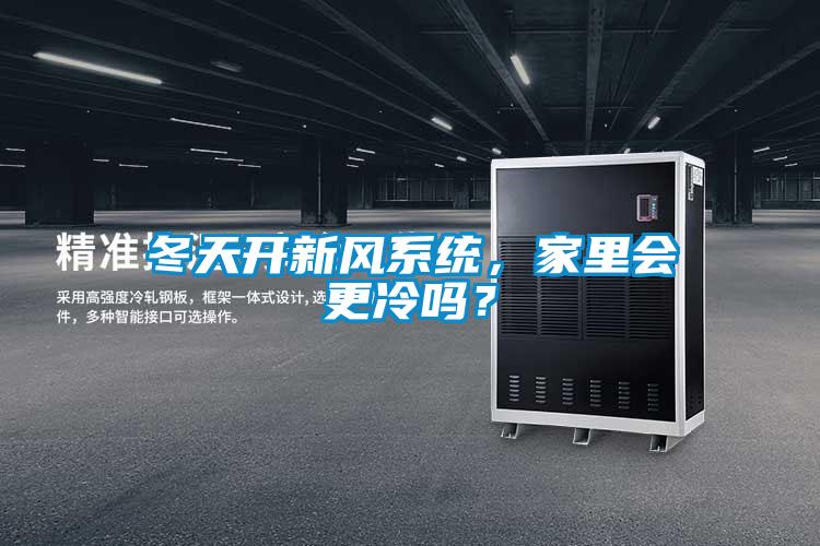 冬天開新風(fēng)系統(tǒng)，家里會(huì)更冷嗎？