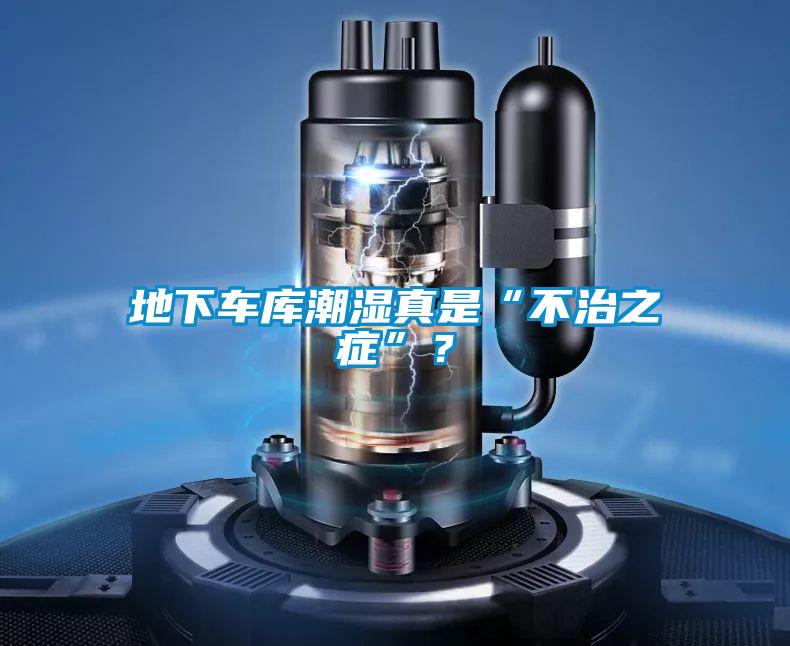 地下車庫潮濕真是“不治之癥”?