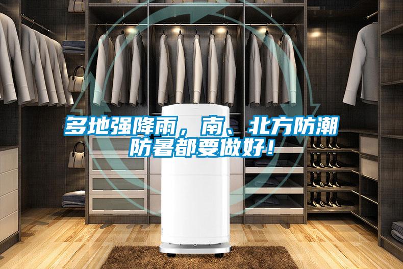 多地強降雨，南、北方防潮防暑都要做好！