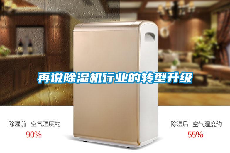 再說除濕機行業(yè)的轉型升級