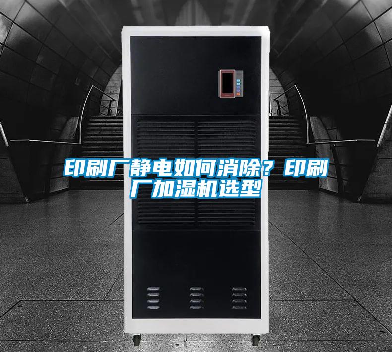 印刷廠(chǎng)靜電如何消除?印刷廠(chǎng)加濕機(jī)選型