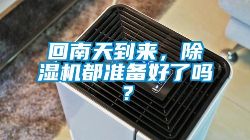回南天到來(lái)，除濕機(jī)都準(zhǔn)備好了嗎？
