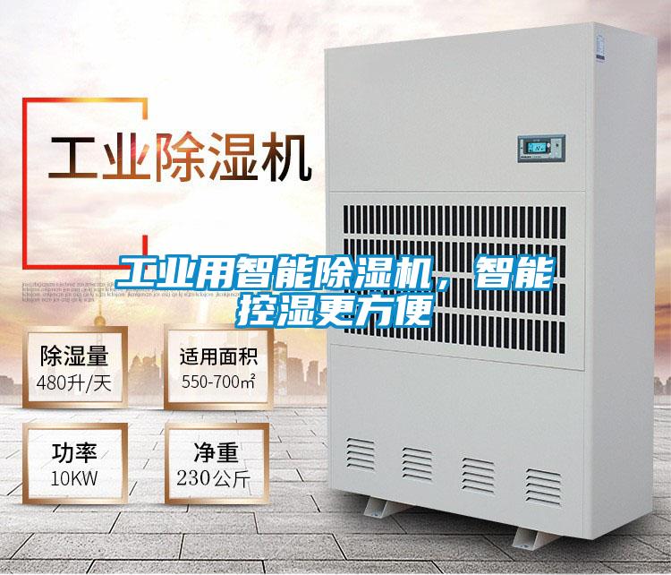 工業用智能除濕機,智能控濕更方便