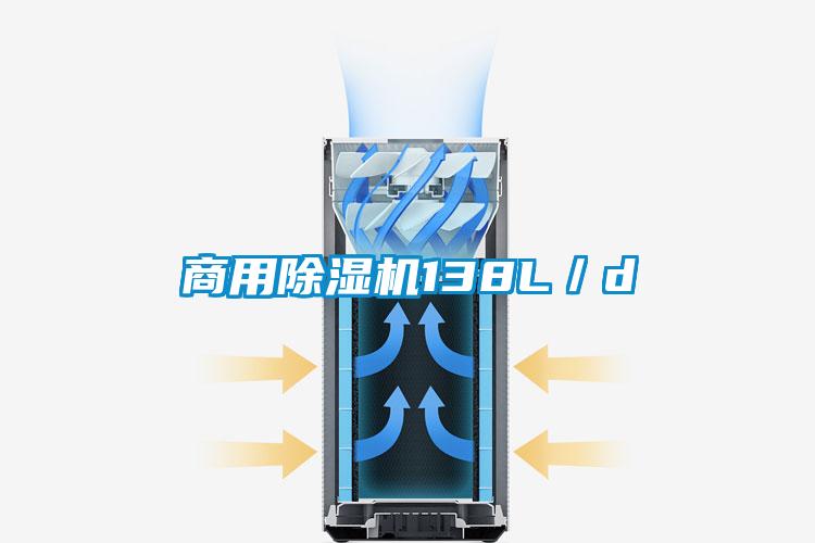 商用除濕機138L/d
