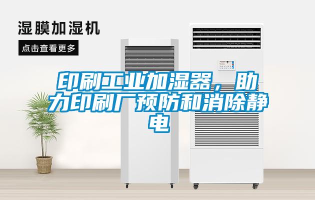 印刷工業加濕器，助力印刷廠預防和消除靜電