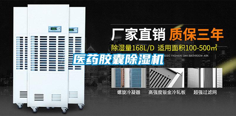 醫藥膠囊除濕機