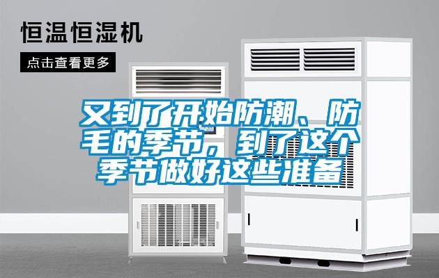 又到了開始防潮、防毛的季節(jié)，到了這個(gè)季節(jié)做好這些準(zhǔn)備