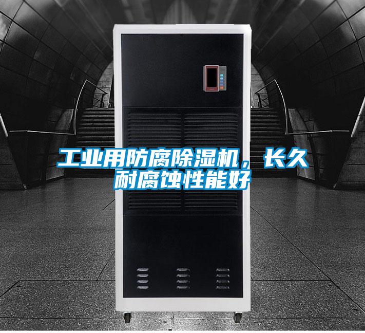 工業用防腐除濕機,長久耐腐蝕性能好