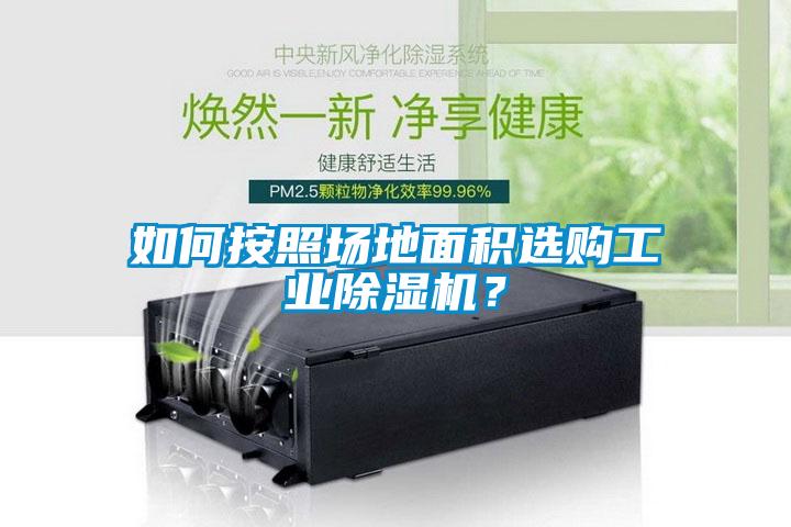 如何按照場地面積選購工業(yè)除濕機?