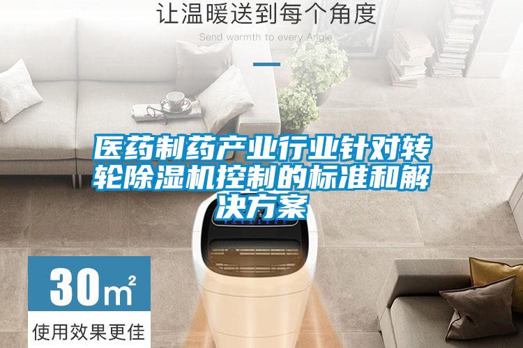 醫藥制藥產業行業針對轉輪除濕機控制的標準和解決方案