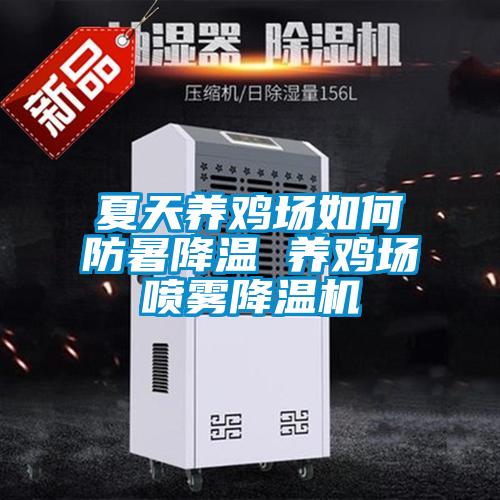 夏天養(yǎng)雞場如何防暑降溫 養(yǎng)雞場噴霧降溫機