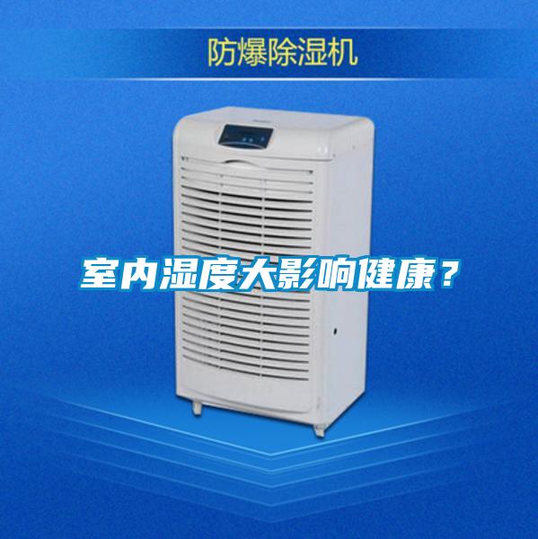 室內濕度大影響健康？