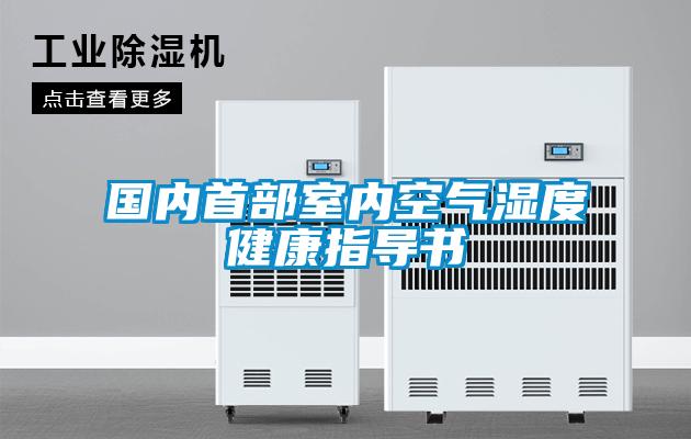 國內(nèi)首部室內(nèi)空氣濕度健康指導(dǎo)書