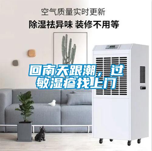 回南天跟潮，過敏濕疹找上門