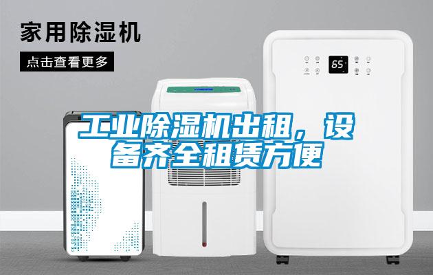 工業除濕機出租,設備齊全租賃方便