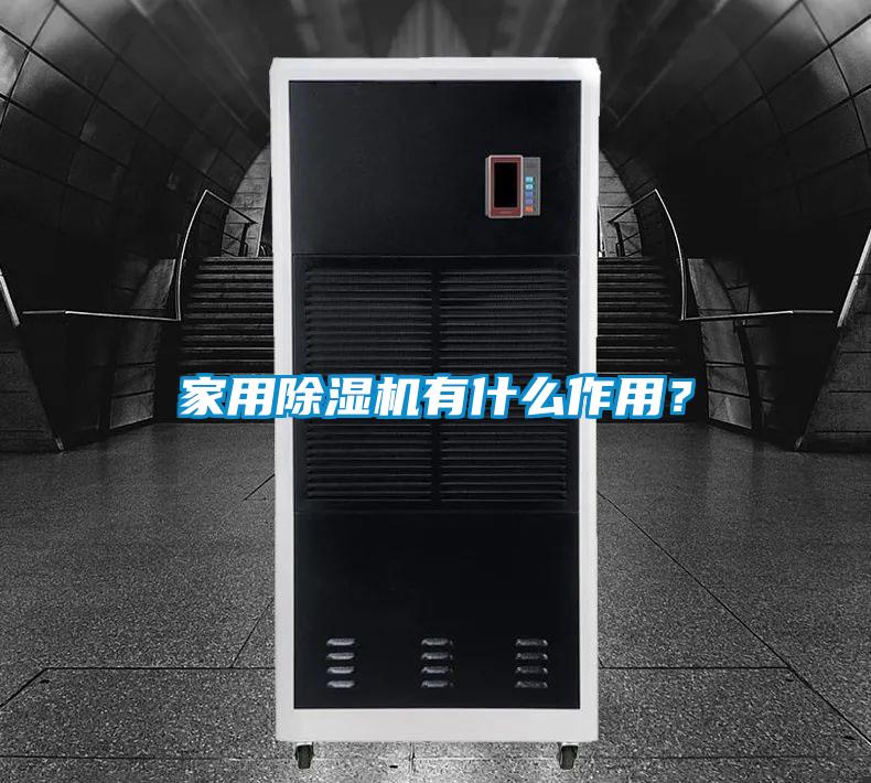 家用除濕機有什么作用？