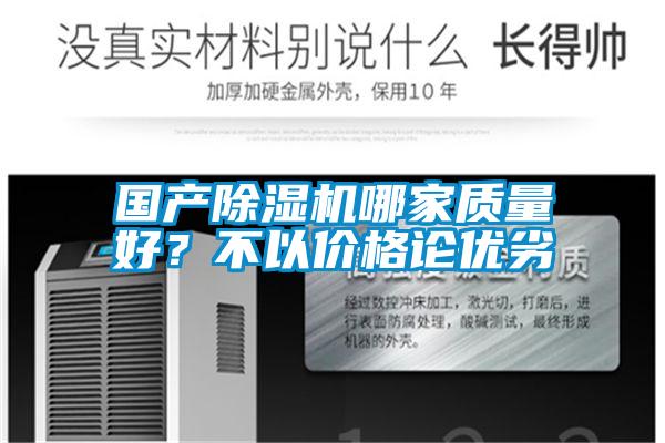 國產除濕機哪家質量好？不以價格論優劣