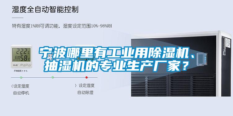 寧波哪里有工業用除濕機、抽濕機的專業生產廠家?