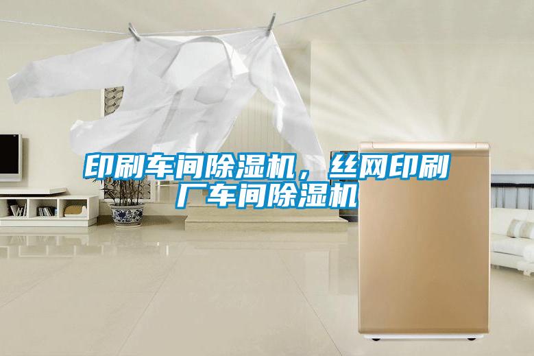 印刷車間除濕機,絲網(wǎng)印刷廠車間除濕機
