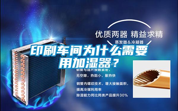 印刷車(chē)間為什么需要用加濕器？